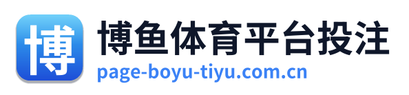 博鱼体育平台投注